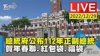 總統府公布112年正副總統 賀年春聯.紅包袋.福袋LIVE