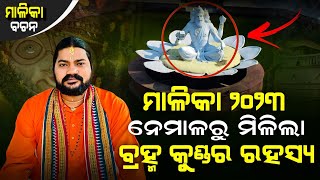 NEMALARU MILILA BRMHA KUNDARA RAHASYA || ନେମାଳରୁ ମିଳିଲା ବ୍ରହ୍ମ କୁଣ୍ଡର ରହସ୍ୟ ‎@BhaktiDibakar 