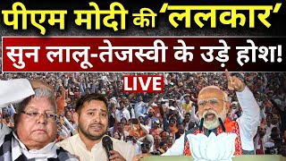 Bihar Jamui PM Modi LIVE: पीएम मोदी की ललकार सुन उड़े Lalu और Tejashwi Yadav के होश! | BJP | RJD
