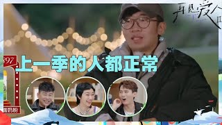 杨迪如何评价本季嘉宾？这一季太魔幻！还不如和陌生人相处……《再见爱人2》See You Again S2 EP9丨MangoTV