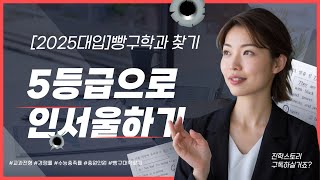 [2025대입]🚀5등급으로인서울하기🚀노골적어그로영상🚀교과전형빵구를찾아라!!!