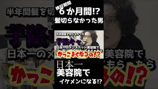 半年間も髪を切らなかった陰キャが日本一の美容院で髪を切ったら大変身した！！【イケメン化計画】#shorts