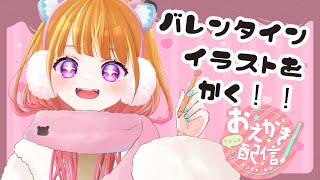 【お絵描き配信】バレンタインイラストを描く！！【 #新人VTuber 】