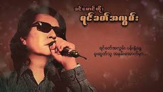 ခင်မောင်တိုး - ရင်ခတ်အလွမ်း (Lyric Video)