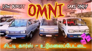 💥லோ பட்ஜெட் OMNI கார்ஸ் மட்டும் | காட்டி கார்ஸ் - உடுமலைப்பேட்டை | Watchitagain 💯