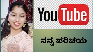 ನನ್ನ ಪರಿಚಯ // Nandini Shetty Introduction // kannada vlog