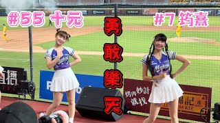 【樂天】2024/09/29 勇敢樂天 筠熹\u0026十元