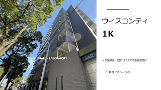 宮崎市 宮崎駅エリアの1Kセキュリティ付き賃貸物件 ヴィスコンティ 503号【不動産のリーラボ】