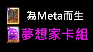 【自創卡組】針對Meta上分,季末衝刺！ClashRoyale皇室戰爭