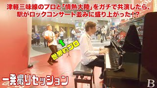 津軽三味線の世界的プロと「情熱大陸」をガチで共演したら、駅がロックコンサート並みに盛り上がった！？ストリートピアノ by Jacob Koller