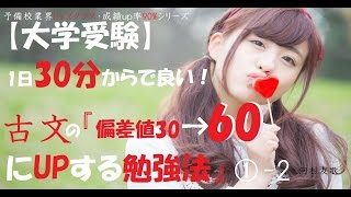 古文の『知識0からセンター試験で75%-80%を目指す勉強法』Ｎｏ１－２