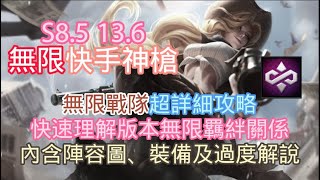 S8.5 13.6 無限快手神槍超完整攻略，快速理解無限戰隊羈絆關係，內含陣容圖、裝備、過度解說~!!