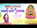 सांवरा एक दिन पधारों म्हारे आंगणा sannwara ek din to aaje mahare aagne mukesh mahadeva new song