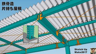 Sketch Up Make2017建物の構造（鉄骨造片持ち屋根）