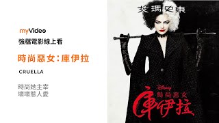 《時尚惡女：庫伊拉》金獎影后艾瑪史東詮釋影史上最惡名昭彰的時尚女魔頭！電影預告 ｜myVideo強片電影線上看