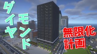 ダイヤモンド（実質）無限化計画始動‼　全アイテム無限化計画 part20『マインクラフトゆっくり実況』