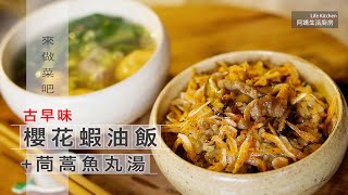 【阿嬌生活廚房】古早味櫻花蝦油飯＋茼蒿魚丸湯【因為愛而存在的料理 第121集】