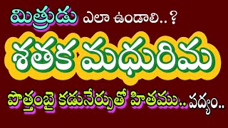 పొత్తంబై కడునేర్పుతో.. పద్యం...10వ తరగతి శతక మధురిమ పద్యాలు...