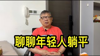 生活壓力大，年輕人躺平，上海任先生說很多老年人退休工資比年輕人工資高