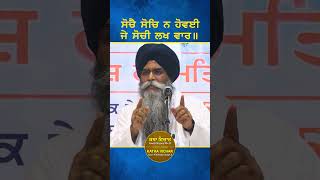 ਸੋਚੈ ਸੋਚਿ ਨ ਹੋਵਈ ਜੇ ਸੋਚੀ ਲਖ ਵਾਰ ॥ | Sochai Soch Na Hovai | Bhai Sahib Bhai Pinderpal Singh Ji