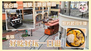 高雄／復古餐館吃熔岩起司牛排！全台唯一駕駛主題遊樂園超好玩！奶茶街喝茶吃彩色刈包再看愛河煙火秀好滿足！｜大港參貳牛排館｜SKM Park鈴鹿賽道樂園｜鹽埕奶茶一條街 ｜台灣燈會