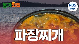 [농가맛집] 뱃사람의 맛 ‘파장찌개’