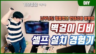 벽걸이 TV를 직접 설치해보자 (생각보다 너무 힘들었음 ㅠㅠ)