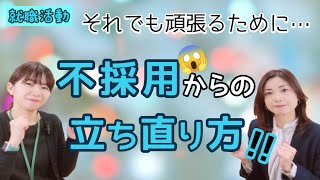 【就職活動】不採用から立ち直り方！〜それでも就活頑張るために〜