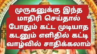 முருகனுக்கு இந்த மாதிரி செய்தால் போதும் கட்ட முடியாத கடனும் எளிதில் கட்டி வாழ்வில் சாதிக்கலாம்