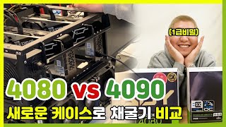 RTX4080 vs RTX4090 알레오 코인 채굴 성능 비교 ! (새로운 케이스 는 비밀)