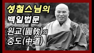 원교(圓敎)의 중도(中道) [성철스님의 백일법문 12회]