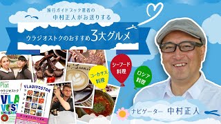 【厳選】日本人が知らないウラジオストクの３つの極上グルメを紹介！ロシア料理を始め新鮮な海の幸や日本では珍しい地方の料理の情報などをお届けします。＃ウラジオストク＃おうち時間#おうちで旅行気分