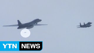 [YTN 실시간뉴스] 美 B-1B 한반도 출격...폭탄 투하 첫 공개 / YTN