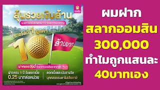 คำถาม สลากออมสิน 1ปี ผมฝากสลากออมสิน 300,000 ทำไมถูกแสนละ 40บาทเอง..?  | ธนาคารออมสิน GSB