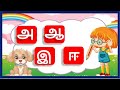 அ ஆ இ ஈ உயிர் எழுத்துக்கள் Part 55 |Learn Tamil Alphabets | Uyir Ezhuthukal | @MumMomKids