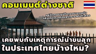 #คอมเมนต์ชาวต่างชาติ คุณเคยพบกับเหตุการณ์น่าขนลุกในประเทศไทยบ้างไหม?