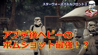 【SWBF２実況】アプデ後のヘビーのボムショ最強！？　まっつん