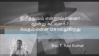 திரித்துவம்? மூன்று கடவுளா ?  வேதம் என்ன சொல்லுகிறது?//Trinity? Is Three Gods? What does Bible say?