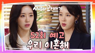 [52회 예고] 경준 오빠 집 나갔다며? [사랑의 꽈배기] | KBS 방송