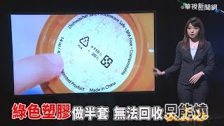 真相急先鋒|【綠色塑膠做半套】加了「這些」比較貴？ 帶您認識奈米及綠色塑膠！ |2019.06.01 第16集