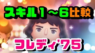 【ツムツム】どこまで育てる？『フレディ’75』をSL1～SL6まで比較してみた！