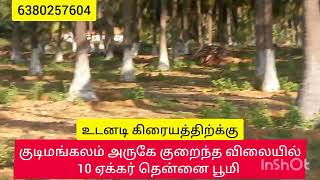 35 லட்சத்தில் 4 ஏக்கர் தோப்பு, 2 ஏக்கர் இளம் கன்று, 4 ஏக்கர் விவசாய நிலம் விற்பனைக்காக