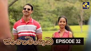 Panamankada Episode 32 || පානාමංකඩ || 07th November 2021