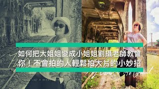 手機攝影/劉攝老師攝影教學/如何把大姐姐變成小姐姐劉攝老師教會你￼！不會拍的人輕鬆拍大片的小妙招 #戶外教學 #美拍 #婚紗攝影師劉攝 #幸福彩繪攝影企劃