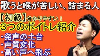 【声が出にくい、喉が詰まるを解消】３つのボイトレ細かく説明してみた。