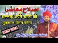 अल्लाह अपने चराग़ को मुकम्मल रोशन करेगा || Islah e Muashra || Mufti Salman Azhari