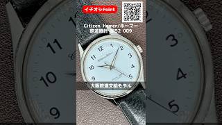 【イチオシPoint】Citizen Homer second setting シチズン ホーマー 21石 鉄道時計 SS アイスブルーダイヤル 昭52 0092 大鉄 シチズン尾錠 手巻き