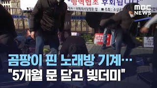 곰팡이 핀 노래방 기계…\