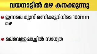 വയനാട്ടിൽ കനത്തമഴ; ഉരുൾപൊട്ടലുണ്ടായ കുന്നുകളോട് ചേർന്ന് മഴ ശക്തം