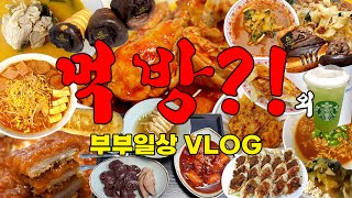 먹방😋고디바베이커리 소라빵, 떡볶이, 왕돈까스, 짬뽕, 부산식돼지국밥, 엽기닭볶음탕, 마라탕, 꿔바로우, 임실치즈피자바... | 마트장보기🛒트레이더스, 홈플러스 | 일상브이로그